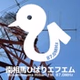 南相馬ひばりエフエム logo