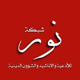 Logo de Shabakat Nur Radio