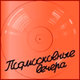 Радио Подмосковные вечера logo