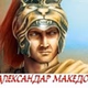 Aleksandar Makedonski logo