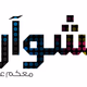 Logo de راديو مشوار