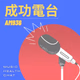 Logo de 成功廣播電台