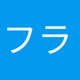 Logo de フラワーラジオ