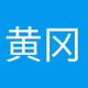 Logo de 黄冈交通音乐广播